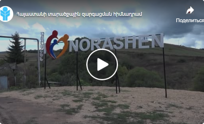 Նոր կրթահամալիր Նորաշենում