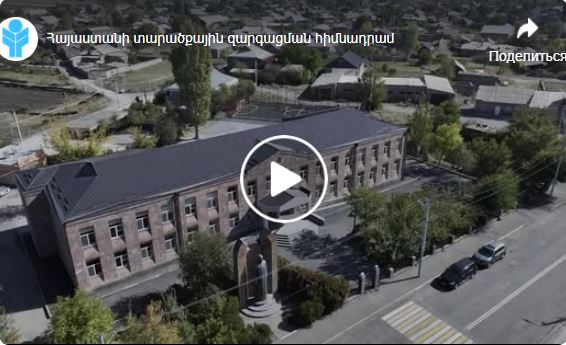 ՀՏԶՀ պատվիրատվությամբ նորոգված Ախուրյանի դպրոցում լիարժեք դասաժամեր են անցկացվում