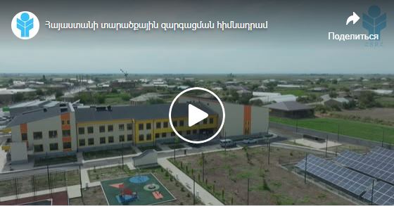 Образовательный комплекс Ерасхауна, построенный при финансировании правительства РА и по заказу Фонда территориального развития Армении с высоты птичьего полета